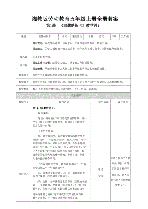 湘教版五年級上冊勞動教育教案教學設計核心素養目標（全冊共66頁）.docx