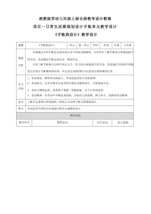 浙教版初中勞動(dòng)七年級(jí)上冊(cè)教學(xué)設(shè)計(jì)教案（全冊(cè)64頁(yè)）.docx