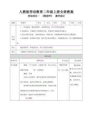 人教版二年級上冊勞動教案教學(xué)設(shè)計(jì)（全冊共43頁）.docx