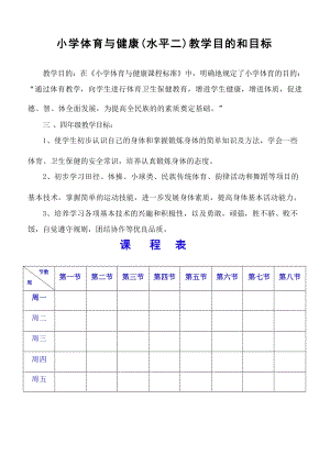 人教版小學(xué)三四年級(jí)體育與健康教案 水平二（全冊(cè)共78頁(yè)）.docx