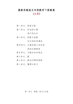 新蘇教版五年級下冊數(shù)學(xué)教案設(shè)計(jì)（全冊總103頁）.docx