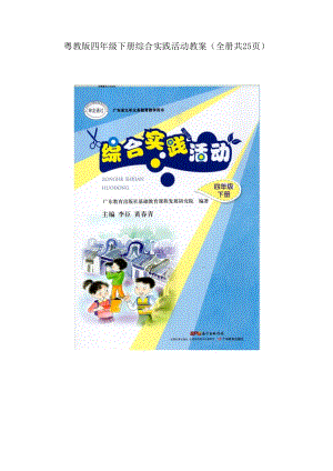 粵教版四年級(jí)下冊(cè)綜合實(shí)踐活動(dòng)教案（全冊(cè)共25頁(yè)）.docx