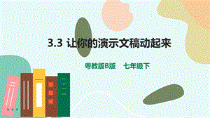 粵教版B版七下信息技術3.3讓你的演示文稿動起來-課件.pptx