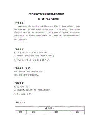 鄂科版五年級心理健康教育教案全冊（表格式共60頁）.docx