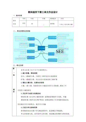 教科版四下科學(xué)第三單元《巖石和土壤》單元解讀與單元作業(yè)設(shè)計(jì).docx