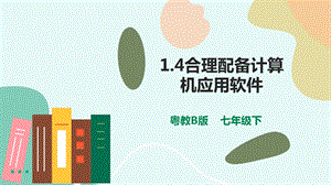 粵教版B版七下信息技術1.4合理配備計算機應用軟件-課件.pptx