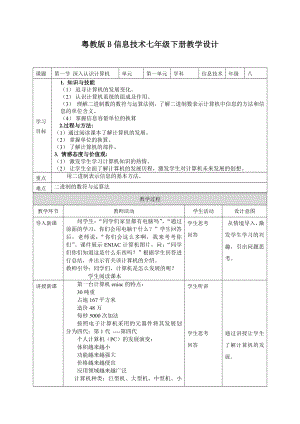 粵教版B版七年級下冊信息技術教案設計（全冊共26頁）.docx