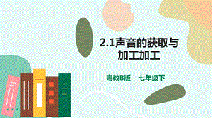 粵教版B版七下信息技術2.1聲音的獲取與加工加工-課件.pptx