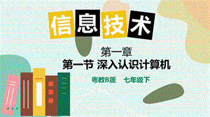 粵教版B版七下信息技術(shù)1.1深入認(rèn)識計算機(jī)-課件.pptx
