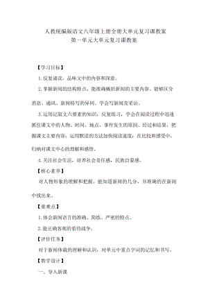 部編版初中語文八年級上冊全冊大單元復習教案（全冊總51頁）.docx