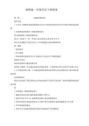 湘教版一年級音樂下冊教案設計（全冊總39頁）.docx