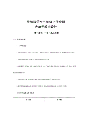 統編版語文五年級上冊全冊大單元教學設計（總231頁）.docx