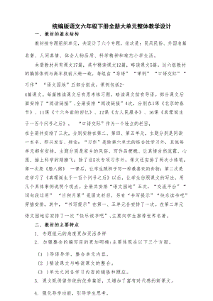 統(tǒng)編版語(yǔ)文六年級(jí)下冊(cè)全冊(cè)大單元整體教學(xué)設(shè)計(jì)（總192頁(yè)）.docx