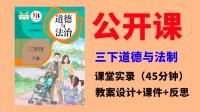 人教部編版三年級下道德與法制獲獎公開課視頻+課件ppt+教案全冊.rar