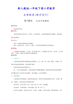 人教版一年級下冊數學全冊教案(教學設計總129頁).docx