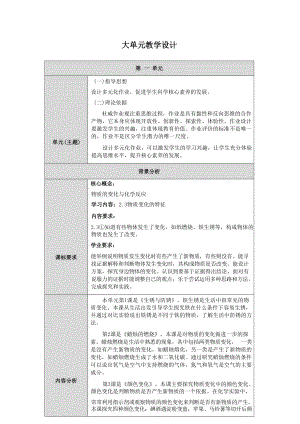 人教鄂教版科學(xué)六年級上冊全冊大單元教學(xué)設(shè)計（總104頁）.docx