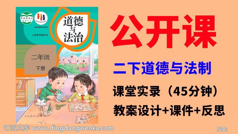 人教部編版二年級下道德與法制獲獎公開課視頻+課件ppt+教案全冊.rar