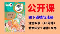 人教部編版四年級下冊道德與法制獲獎公開課視頻+課件ppt+教案全冊.rar