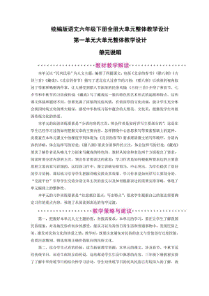 統(tǒng)編版語文六年級下冊全冊大單元整體教學(xué)設(shè)計（總280頁）.pdf