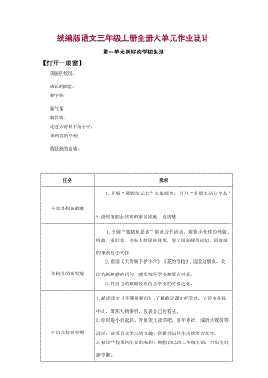 統(tǒng)編版語(yǔ)文三年級(jí)上冊(cè)全冊(cè)大單元作業(yè)設(shè)計(jì)（總143頁(yè)）.docx