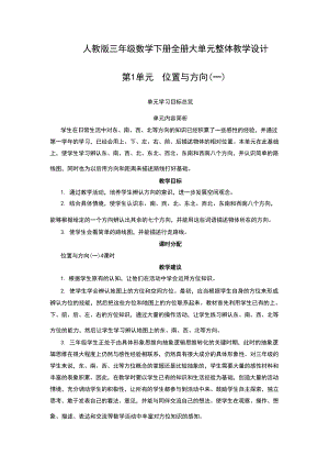 人教版三年級(jí)數(shù)學(xué)下冊(cè)全冊(cè)大單元整體教學(xué)設(shè)計(jì)教案（總126頁(yè)）.docx