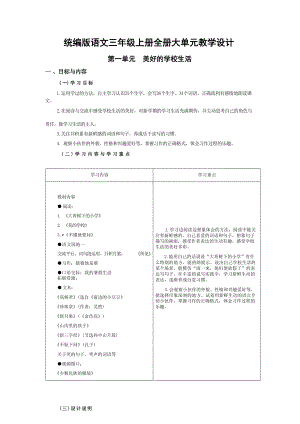 統編版語文三年級上冊全冊大單元教學設計（總193頁）.docx