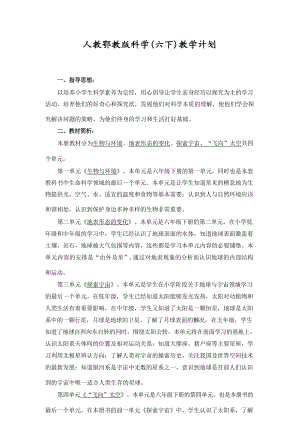 2024新人教鄂教版小學科學六年級下冊教學計劃.docx