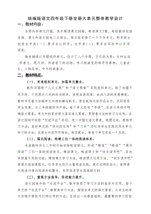 統(tǒng)編版語(yǔ)文四年級(jí)下冊(cè)大單元整體教學(xué)設(shè)計(jì)（全冊(cè)總291頁(yè)）.docx