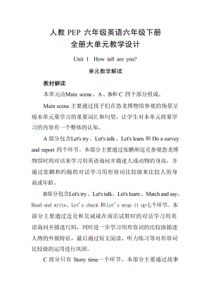 人教PEP英語六年級下冊大單元教學設計（全冊總76頁）.docx