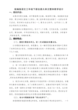 統編版語文三年級下冊大單元整體教學設計（全冊總289頁）.docx