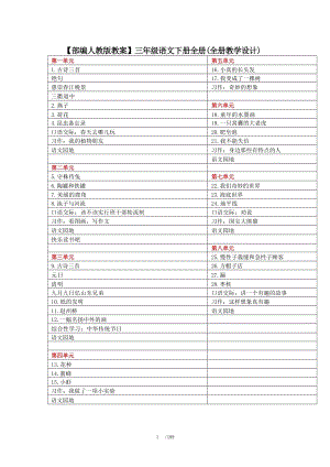 部編人教版三年級下冊語文教學設計（全冊共189頁）.docx