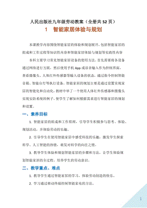人民出版社九年級(jí)全一冊(cè)勞動(dòng)教案（全冊(cè)共52頁）.docx
