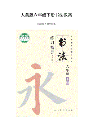 人美版六年級下冊書法練習指導教案（全冊共34頁）.docx