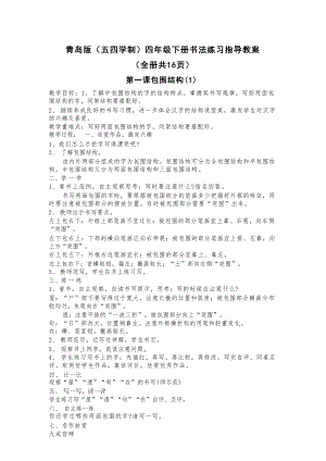青島版（五四制）四年級下冊書法練習指導教案（全冊共16頁）.docx