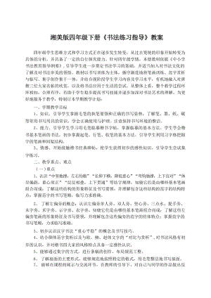 湘美版四年級下冊《書法練習指導》教案（全冊共26頁）.docx