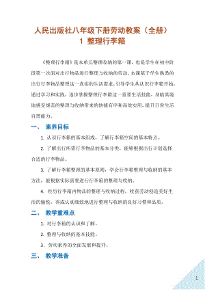 人民出版社八年級下冊勞動教案（全冊54頁）.docx
