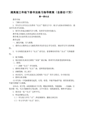 湘美版三年級下冊書法練習指導教案（全冊總17頁）.docx