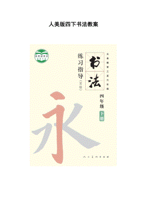 人美版四年級(jí)下冊書法練習(xí)指導(dǎo)教案（全冊共19頁）.docx