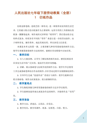 人民出版社七年級下冊勞動教案（全冊共51頁）.docx