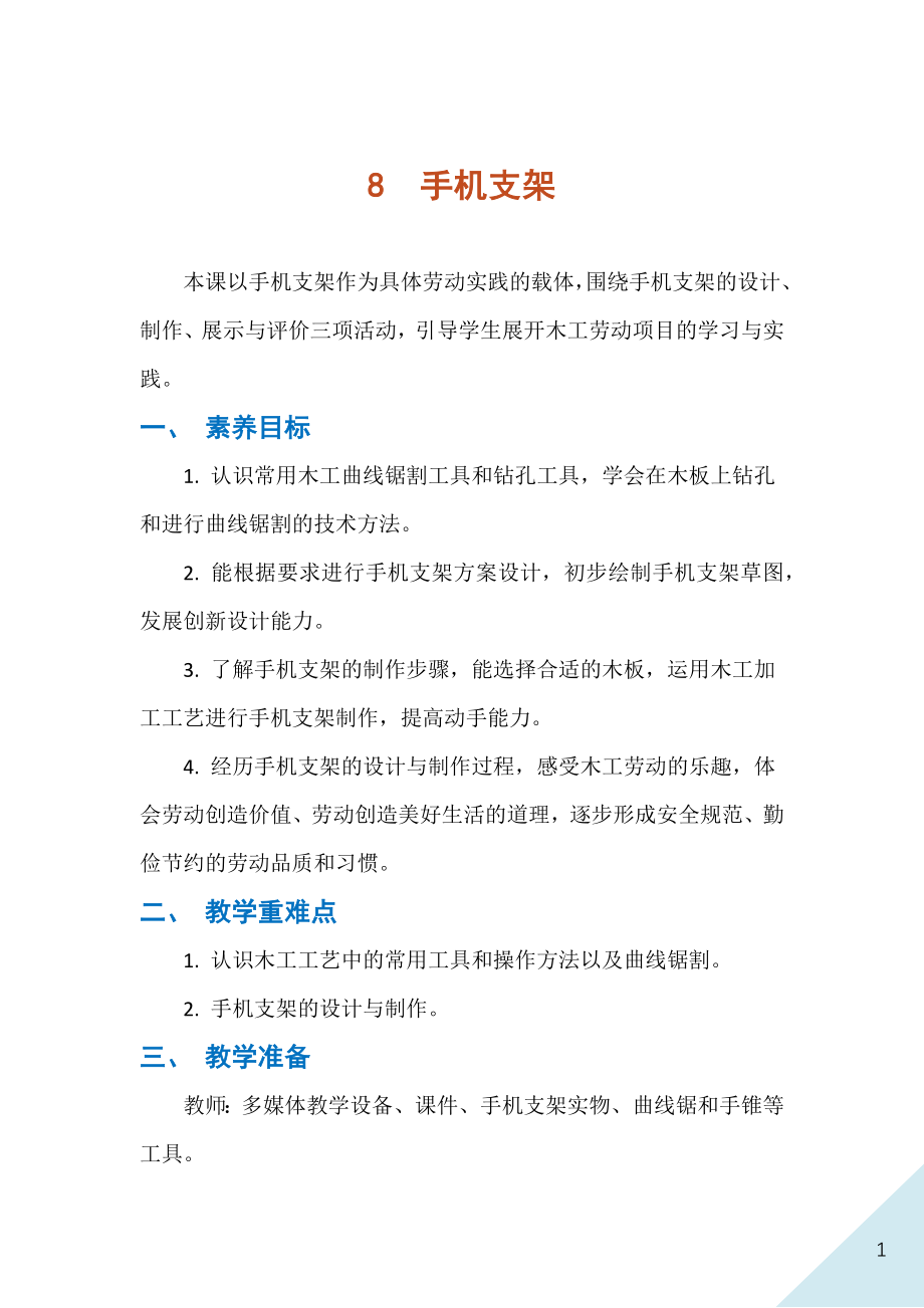 人民出版社七年級下冊勞動8手機(jī)支架課件ppt+教案.rar