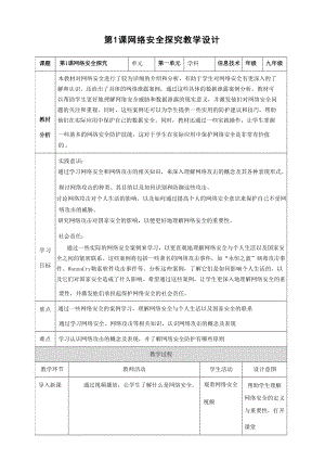 第1課 網絡安全探究 教案 浙教版（2023）初中信息科技九年級全冊.docx