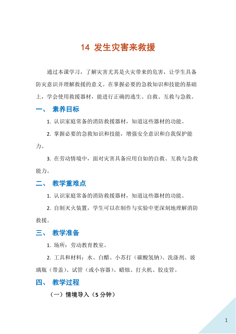 人民出版社八年級下冊勞動14《發生災害來救援》課件ppt+教案.rar