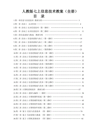 人教版七年級上冊信息技術教案（全冊總83頁）.doc