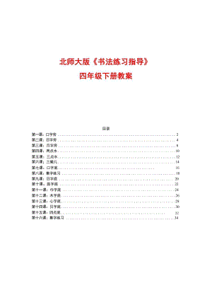 北師大版小學書法練習指導四年級下冊教案表格式（全冊35頁）.docx
