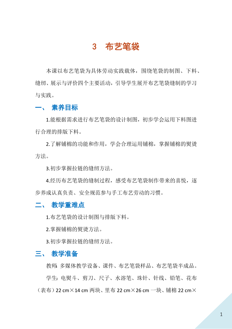 人民出版社七年級(jí)下冊(cè)勞動(dòng)3布藝筆袋課件ppt+教案.rar