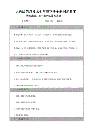 人教版七年級下冊信息技術同步教案（全冊總113頁）.docx