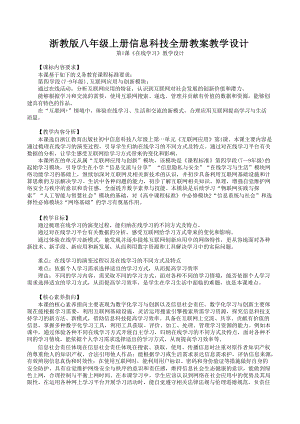 浙教版八年級(jí)上冊(cè)信息科技核心素養(yǎng)目標(biāo)教案教學(xué)設(shè)計(jì)（全冊(cè)總86頁(yè)）.docx