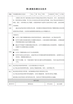 第4課服務器安全技術 教案 浙教版（2023）初中信息科技九年級全冊.docx