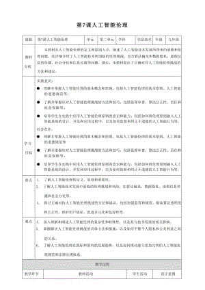 第7課人工智能倫理教案 浙教版（2023）初中信息科技九年級全冊.docx