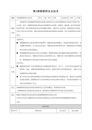 第5課物聯網安全技術 教案 浙教版（2023）初中信息科技九年級全冊.docx